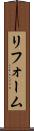 リフォーム Scroll