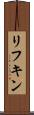 リフキン Scroll
