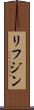 リフジン Scroll
