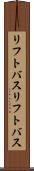 リフトバス Scroll