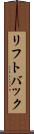 リフトバック Scroll