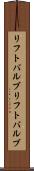 リフトバルブ Scroll