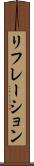 リフレーション Scroll