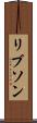 リブソン Scroll