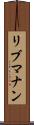 リブマナン Scroll