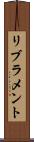 リブラメント Scroll