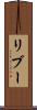 リブー Scroll