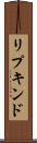 リプキンド Scroll