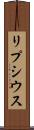 リプシウス Scroll