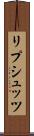 リプシュッツ Scroll