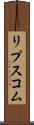 リプスコム Scroll