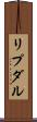 リプダル Scroll
