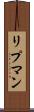 リプマン Scroll