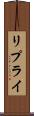 リプライ Scroll
