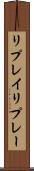 リプレイ Scroll