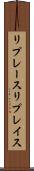 リプレース Scroll
