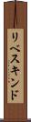 リベスキンド Scroll