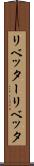 リベッター Scroll