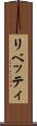 リベッティ Scroll