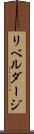 リベルダージ Scroll