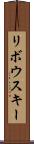 リボウスキー Scroll