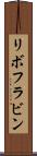 リボフラビン Scroll