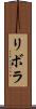 リボラ Scroll
