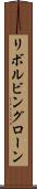 リボルビングローン Scroll