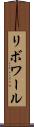 リボワール Scroll