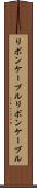 リボンケーブル Scroll