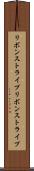 リボンストライプ Scroll