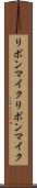 リボンマイク Scroll