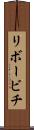 リボービチ Scroll