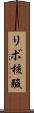 リボ核酸 Scroll