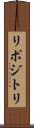 リポジトリ Scroll