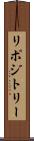 リポジトリー Scroll