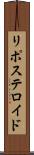 リポステロイド Scroll
