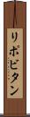 リポビタン Scroll