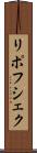 リポフシェク Scroll