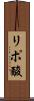 リポ酸 Scroll