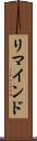 リマインド Scroll