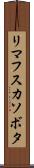 リマフスカソボタ Scroll
