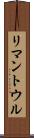 リマントウル Scroll