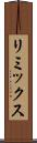 リミックス Scroll