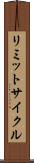 リミットサイクル Scroll