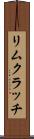 リムクラッチ Scroll