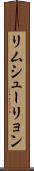 リムシューリョン Scroll