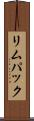 リムパック Scroll