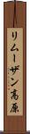 リムーザン高原 Scroll