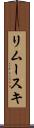 リムースキ Scroll